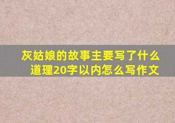 灰姑娘的故事主要写了什么道理20字以内怎么写作文