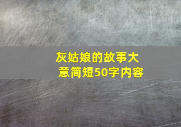 灰姑娘的故事大意简短50字内容