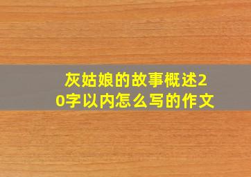 灰姑娘的故事概述20字以内怎么写的作文