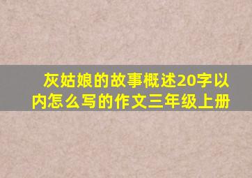 灰姑娘的故事概述20字以内怎么写的作文三年级上册