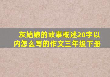 灰姑娘的故事概述20字以内怎么写的作文三年级下册