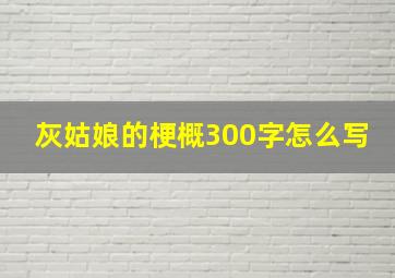 灰姑娘的梗概300字怎么写