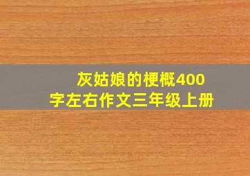 灰姑娘的梗概400字左右作文三年级上册