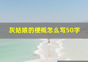 灰姑娘的梗概怎么写50字