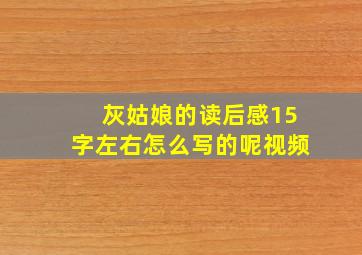 灰姑娘的读后感15字左右怎么写的呢视频