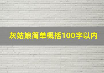 灰姑娘简单概括100字以内