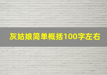 灰姑娘简单概括100字左右