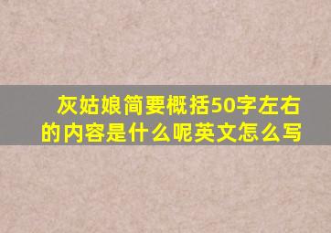 灰姑娘简要概括50字左右的内容是什么呢英文怎么写