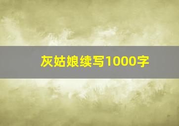 灰姑娘续写1000字