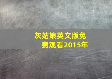 灰姑娘英文版免费观看2015年