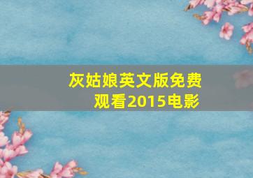 灰姑娘英文版免费观看2015电影