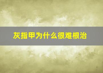 灰指甲为什么很难根治