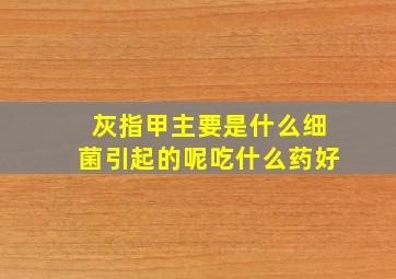 灰指甲主要是什么细菌引起的呢吃什么药好