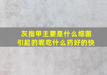 灰指甲主要是什么细菌引起的呢吃什么药好的快