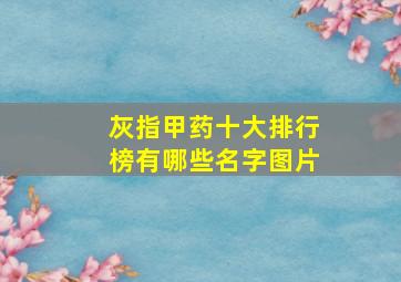 灰指甲药十大排行榜有哪些名字图片