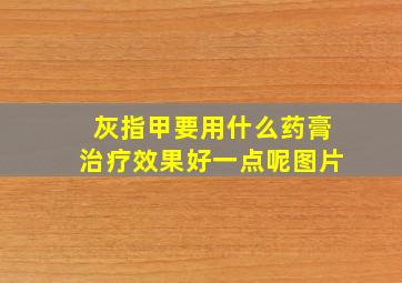 灰指甲要用什么药膏治疗效果好一点呢图片