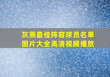 灰熊最佳阵容球员名单图片大全高清视频播放