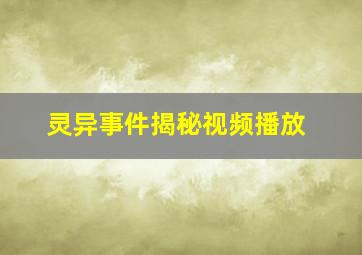 灵异事件揭秘视频播放