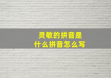 灵敏的拼音是什么拼音怎么写