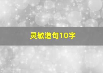 灵敏造句10字