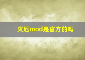 灾厄mod是官方的吗