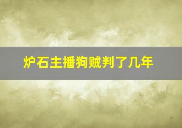 炉石主播狗贼判了几年