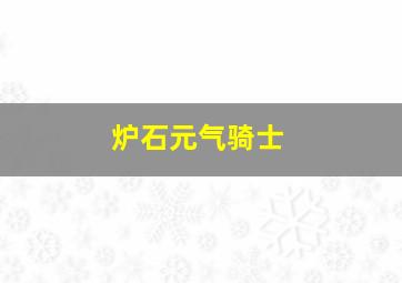 炉石元气骑士