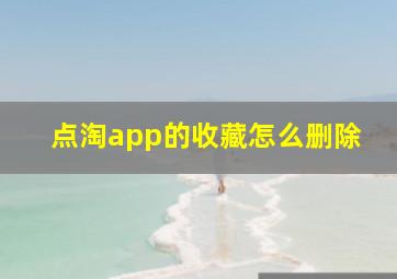 点淘app的收藏怎么删除