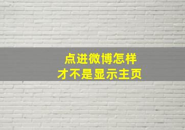 点进微博怎样才不是显示主页