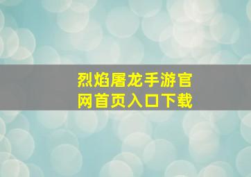 烈焰屠龙手游官网首页入口下载