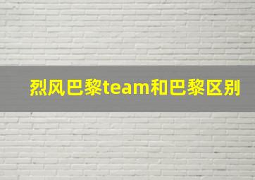 烈风巴黎team和巴黎区别