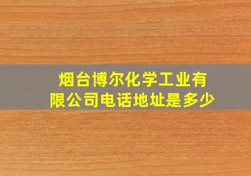 烟台博尔化学工业有限公司电话地址是多少