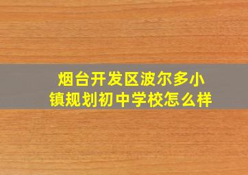 烟台开发区波尔多小镇规划初中学校怎么样