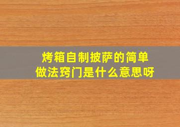 烤箱自制披萨的简单做法窍门是什么意思呀