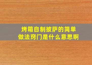 烤箱自制披萨的简单做法窍门是什么意思啊