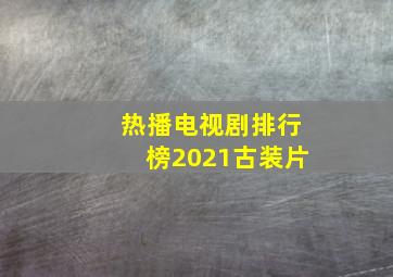 热播电视剧排行榜2021古装片