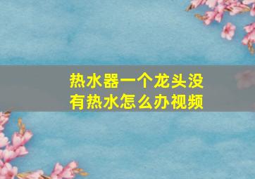 热水器一个龙头没有热水怎么办视频