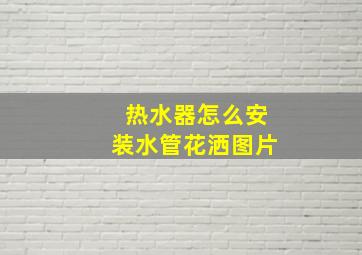 热水器怎么安装水管花洒图片