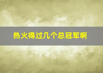 热火得过几个总冠军啊