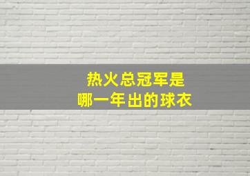 热火总冠军是哪一年出的球衣