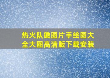 热火队徽图片手绘图大全大图高清版下载安装