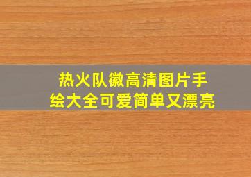 热火队徽高清图片手绘大全可爱简单又漂亮