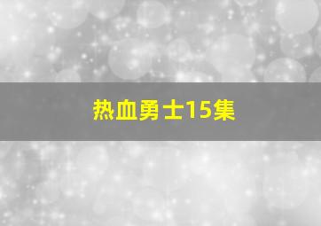 热血勇士15集