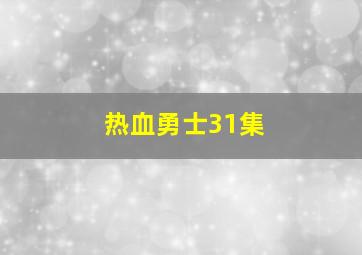 热血勇士31集