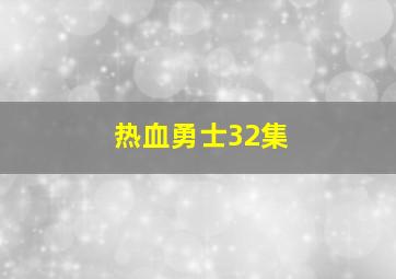 热血勇士32集