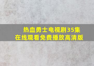 热血勇士电视剧35集在线观看免费播放高清版