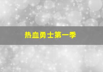 热血勇士第一季