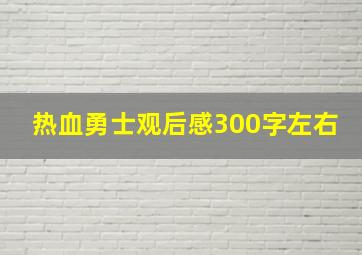 热血勇士观后感300字左右