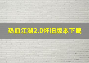 热血江湖2.0怀旧版本下载