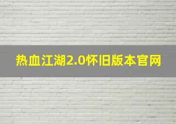 热血江湖2.0怀旧版本官网